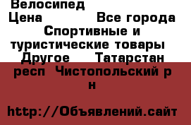 Велосипед Titan Colonel 2 › Цена ­ 8 500 - Все города Спортивные и туристические товары » Другое   . Татарстан респ.,Чистопольский р-н